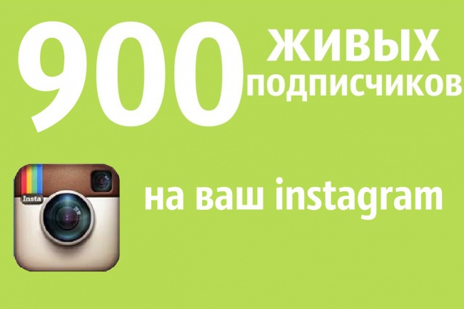 Подпишу 900 человек на ваш инстаграм
