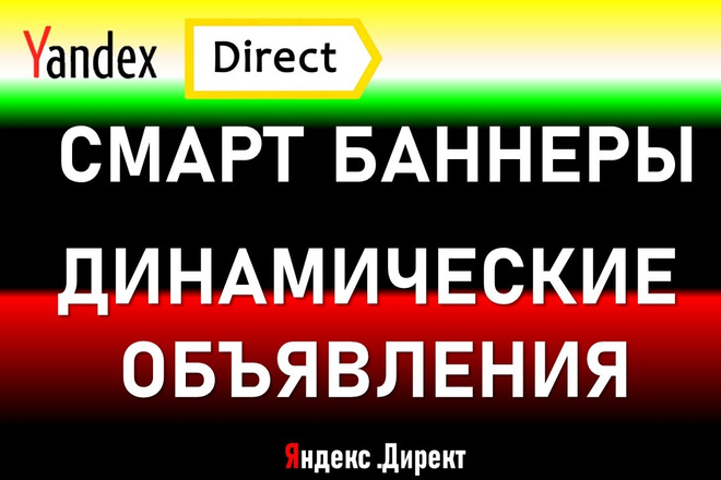 Смарт баннеры и Динамические объявления Яндекс Директ