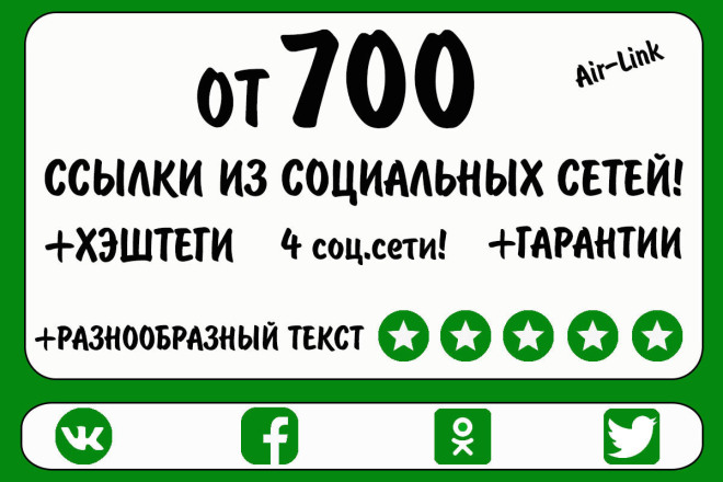 700 ссылок из социальных сетей. Естественные ссылки на сайт соц. сети