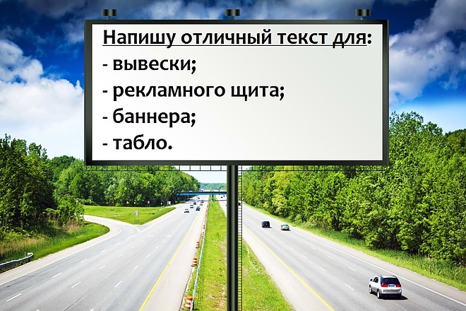 Напишу текст для вывески, наружной рекламы, рекламного щита, баннера