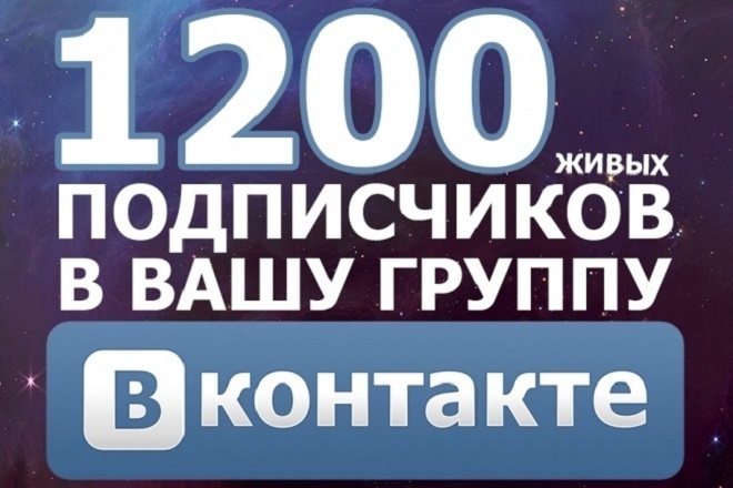 1200 Подписчиков в группу или паблик ВК