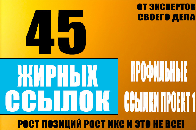 45 жирных ссылок + бонус 5 ссылок база 1