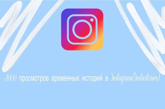 2000 просмотров временных историй в Instagram