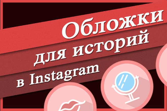 Оформление Инстаграм аккаунта