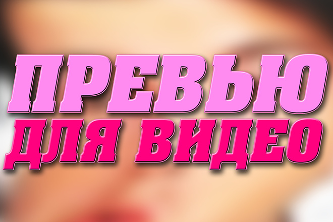 Сделаю красивую превью для видео на youtube + исходник