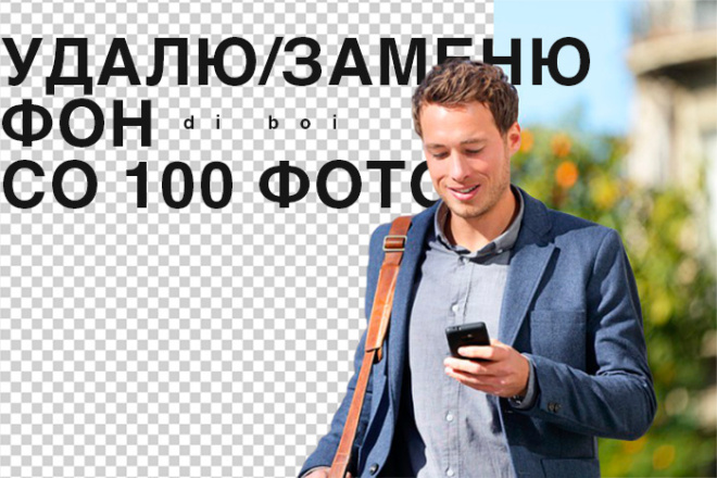 Удалю, заменю фон со 100 фото в течении 10 часов