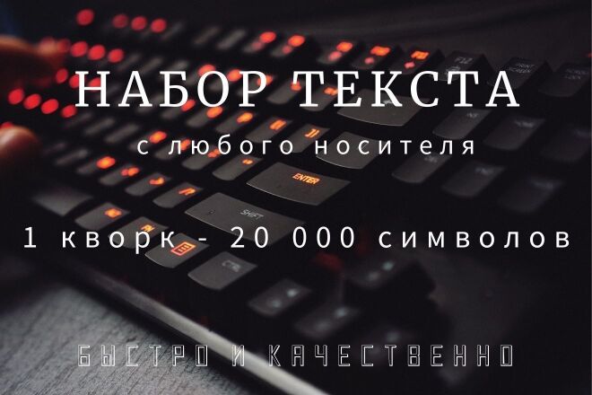 Наберу текст с любого носителя