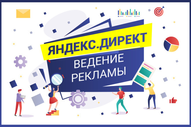 Ведение контекстной рекламы Яндекс. Директ