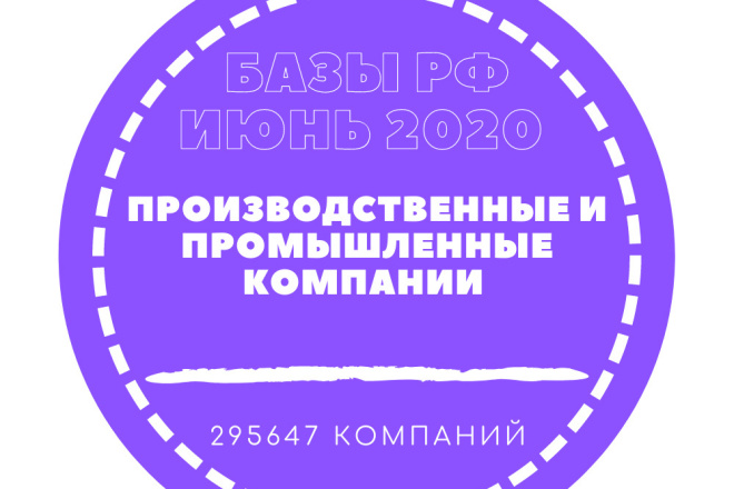 База Производственных и промышленных компаний. 295647 компаний в базе