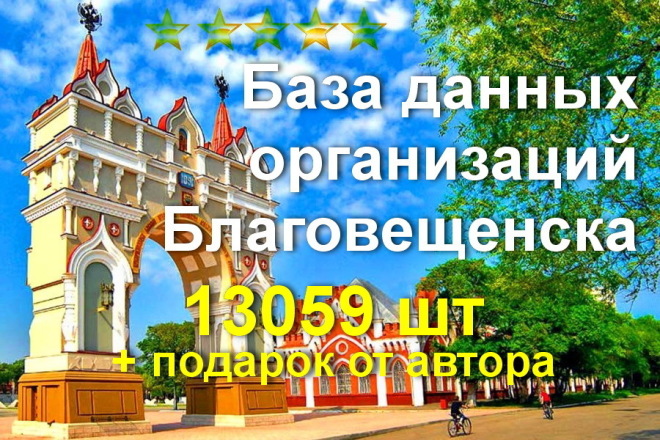 Свежая база данных организаций Благовещенска