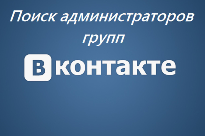 База администраторов групп ВК, Вконтакте. Поиск
