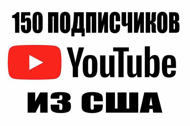 150 реальных, живых подписчиков из США на канал YouTube