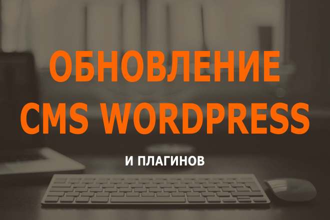 Обновление Wordpress и плагинов