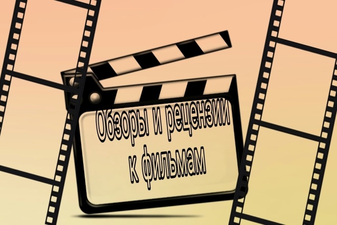 Обзоры и рецензии к кинофильмам