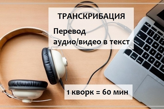 Транскрибация текста