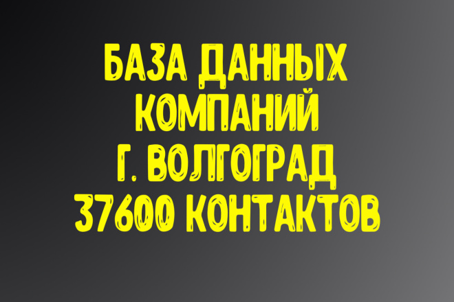 База данных компаний г. Волгоград. Актуальность январь 2021