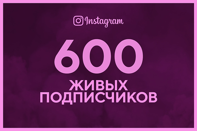 600 Живых подписчиков В инстаграмм
