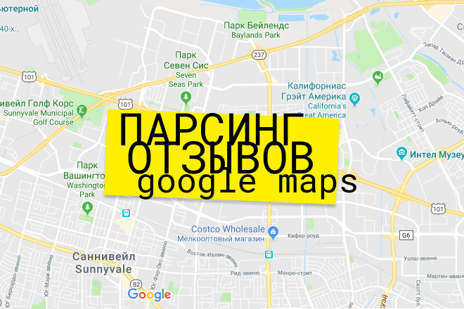 Парсинг отзывов с Google Maps