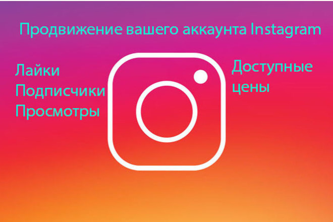 Продвижение вашего Instagram