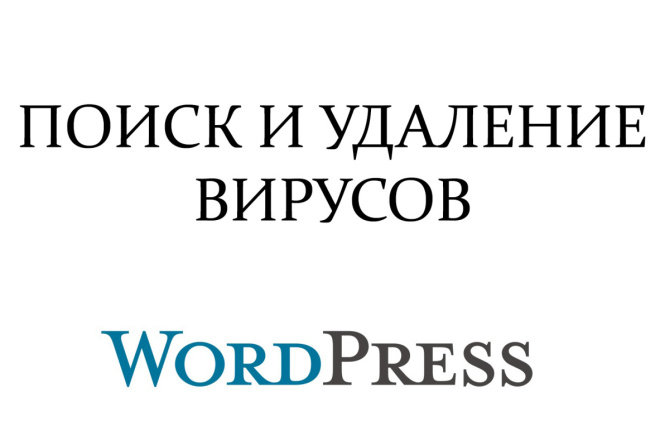 Поиск и удаление вирусов на сайтах Wordpress с Гарантией