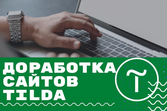 Доработка на Tilda