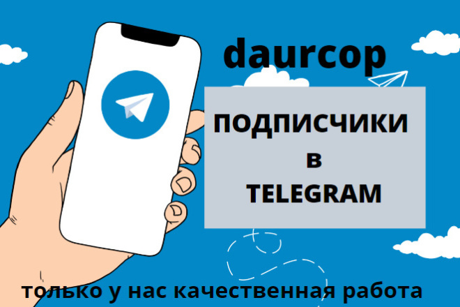 Подписчики в группу Telegram. Качественная работа
