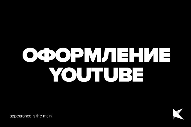 Оформление YouTube - вас запомнит каждый