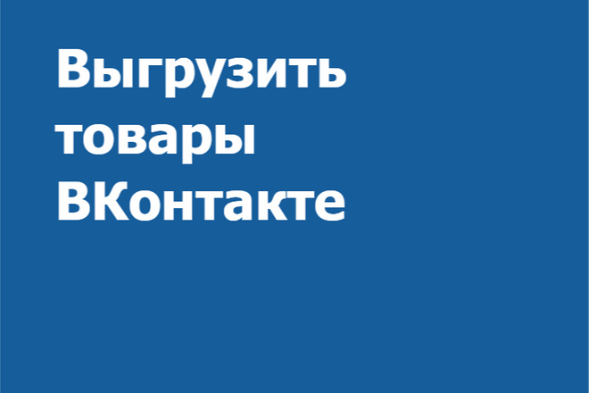 Выгрузить товары ВКонтакте в YML, XML или CSV файл