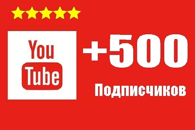 +500 Подписчиков на You Tube безопасная работа