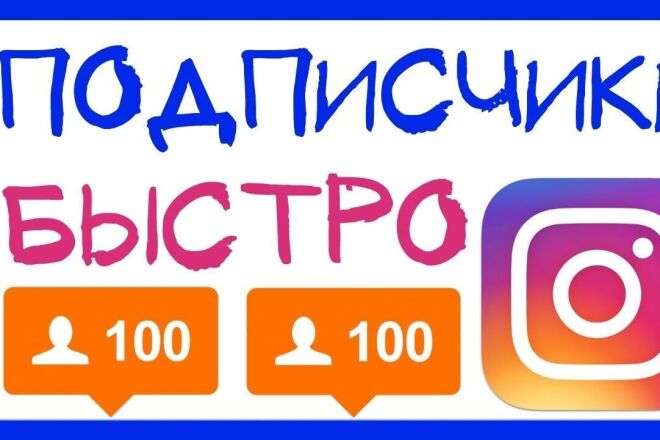 Раскручу Ваш Instagram живыми подписчиками
