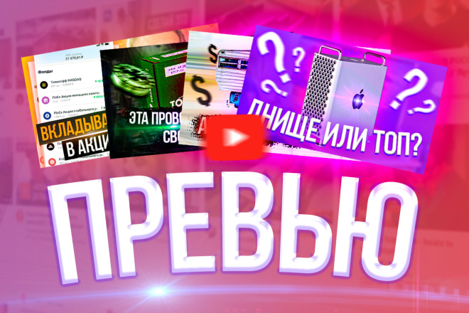Превью для видео на YouTube