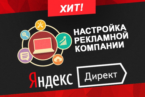Профессионально настрою Яндекс Директ (до 100 фраз) +подарок