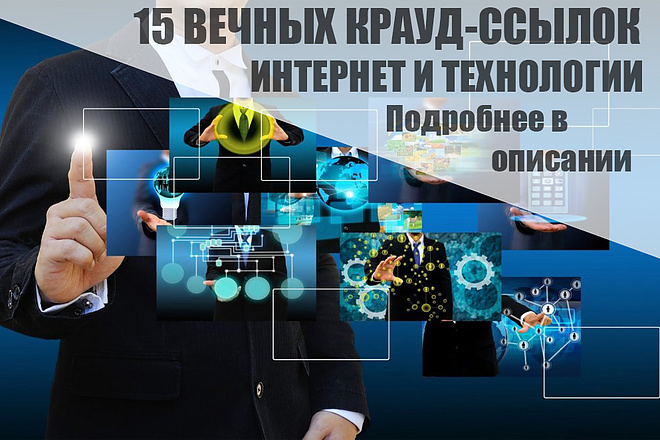 15 Качественных крауд-ссылок на форумах интернет и технологии