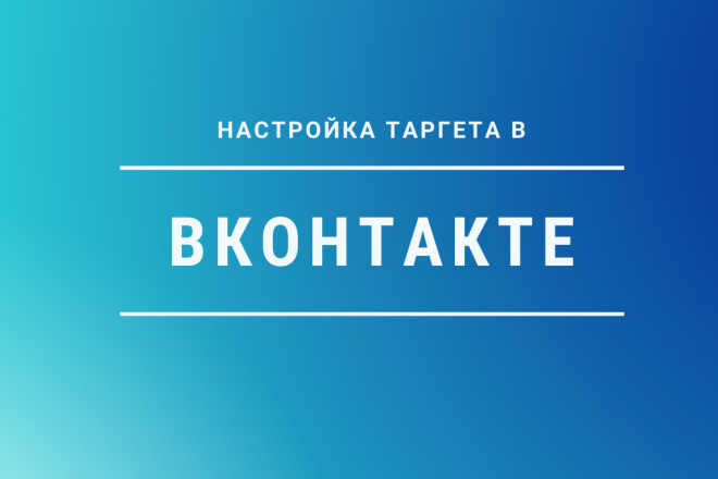 Таргетинг в Вконтакте