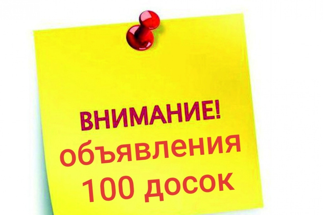 Ручное размещение объявлений 100 досок