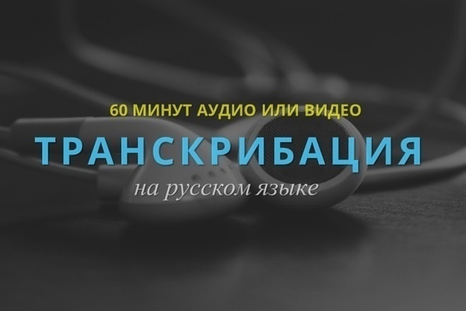 Транскрибация Аудио-Видео в Текст, 1 час 500 рублей, выполняю ЗА 5-6ч