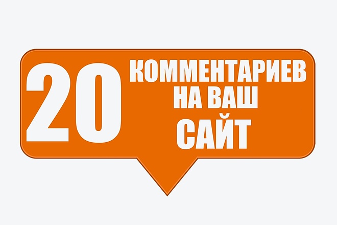 20 качественных и уникальных комментариев