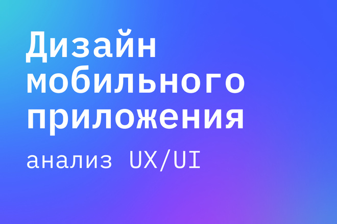 UX и UI дизайн мобильного приложения