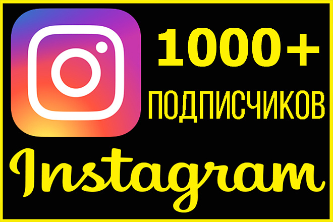1000 подписчиков в ваш instagram