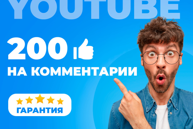 200 Лайков на комментарии в YouTube