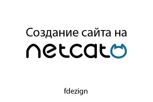 Установка CMS Netcat на хостинг и создание простого сайта