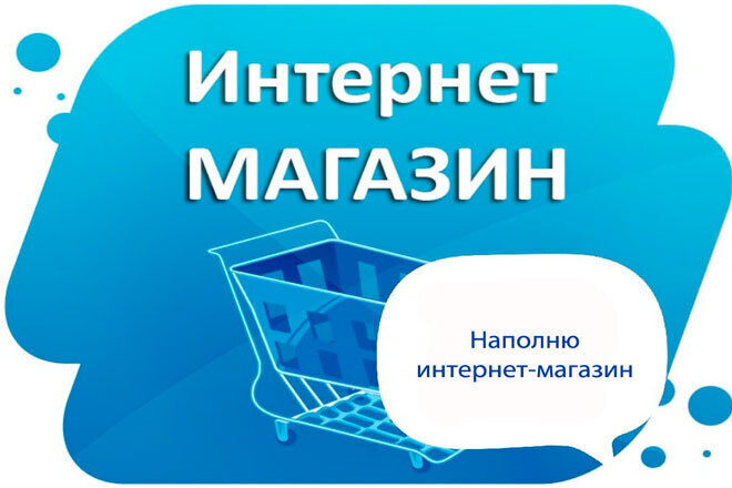 Наполню интернет-магазин