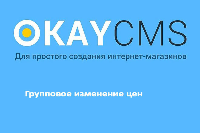 Модуль Групповое изменение цен на Okay CMS