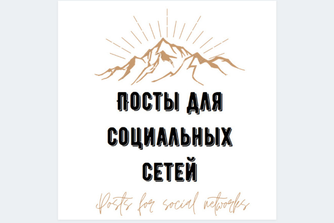Напишу посты для социальных сетей