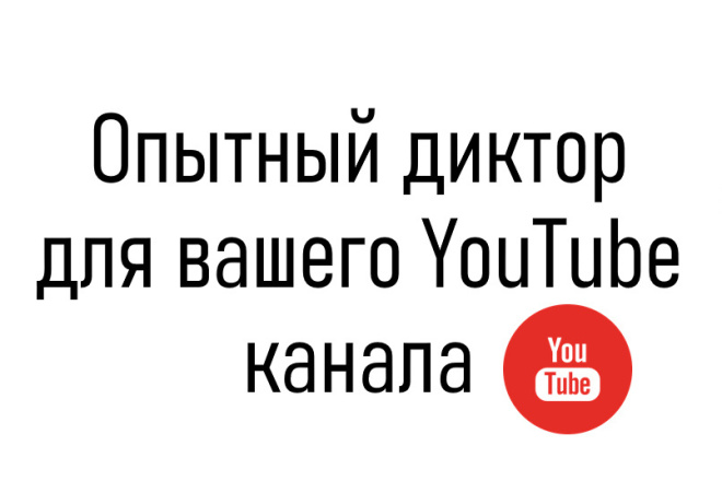 Профессиональная озвучка для вашего YouTube канала