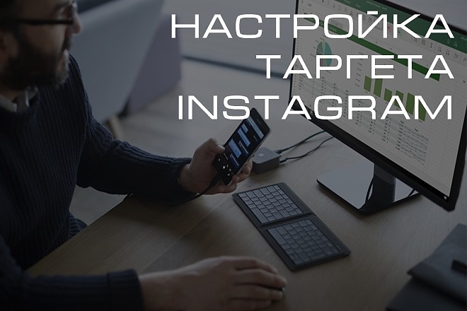 Таргетированная реклама в Instagram