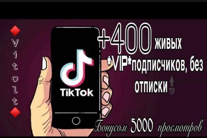 400 VIP живых подписчиков в ТикТок. +Бонус 5000 просмотров на видео