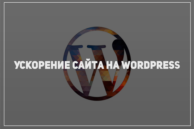 Ускорение сайта на Wordpress