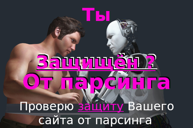 Защита от ботов. Проверю защиту от парсера