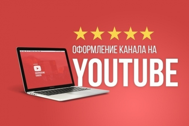 Красиво Оформлю ваш канал на Youtube